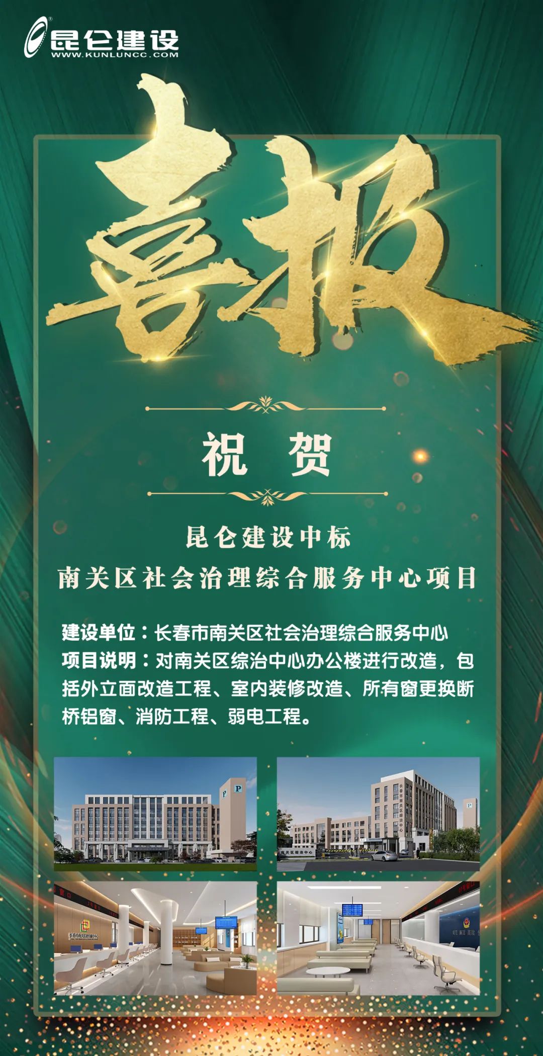 “昆侖建設”中標南關區社會治理綜合服務中心項目.jpg